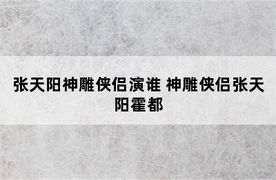 张天阳神雕侠侣演谁 神雕侠侣张天阳霍都